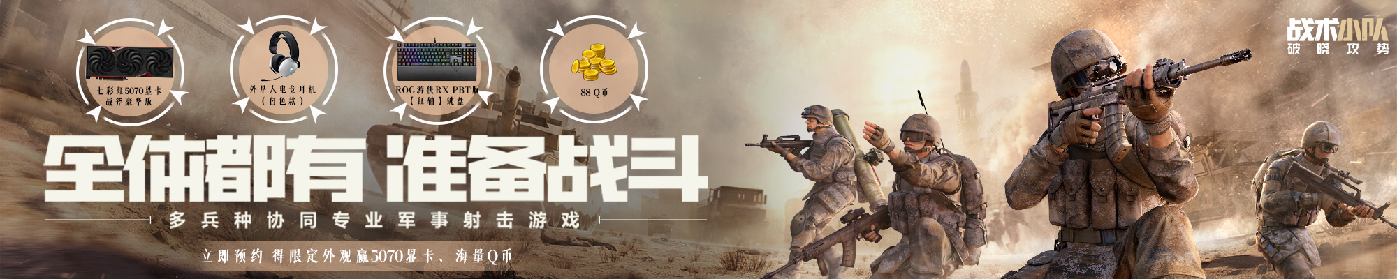 战术小队 · 商店内活动 Banner