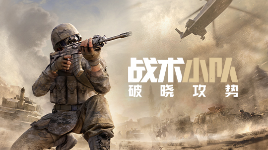 战术小队：破晓攻势 · 首页活动页